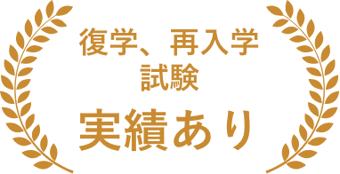 復学、再入学試験実績あり